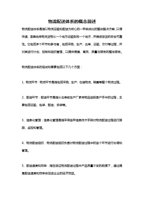 物流配送体系的概念简述