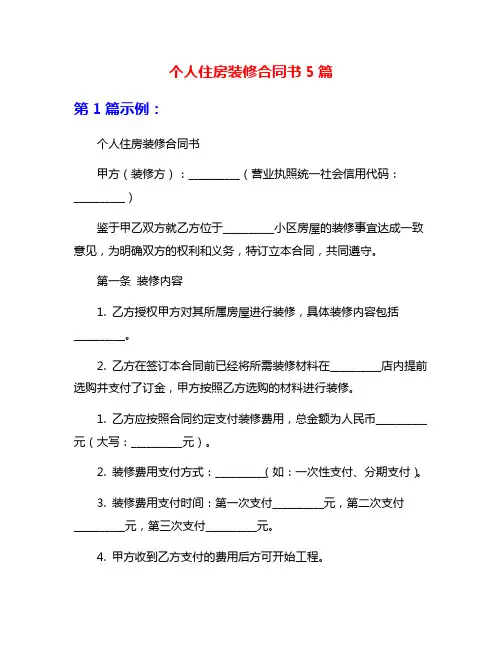个人住房装修合同书5篇