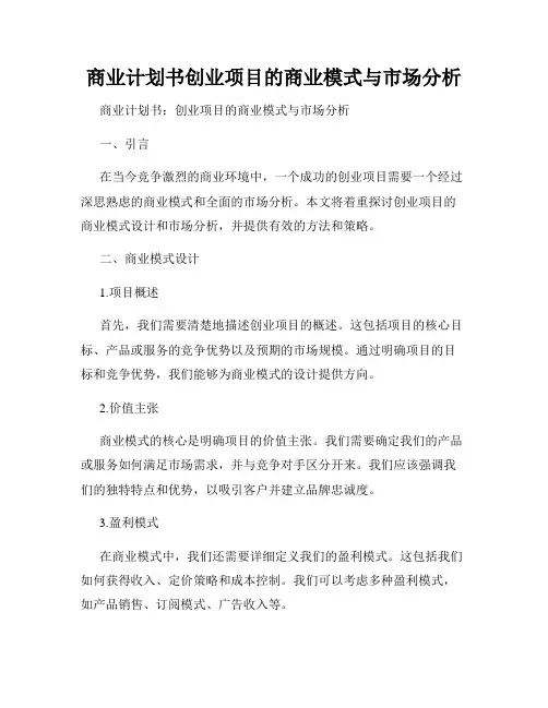 商业计划书创业项目的商业模式与市场分析