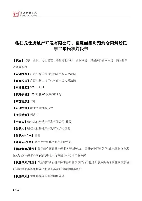 临桂龙仕房地产开发有限公司、崔霞商品房预约合同纠纷民事二审民事判决书