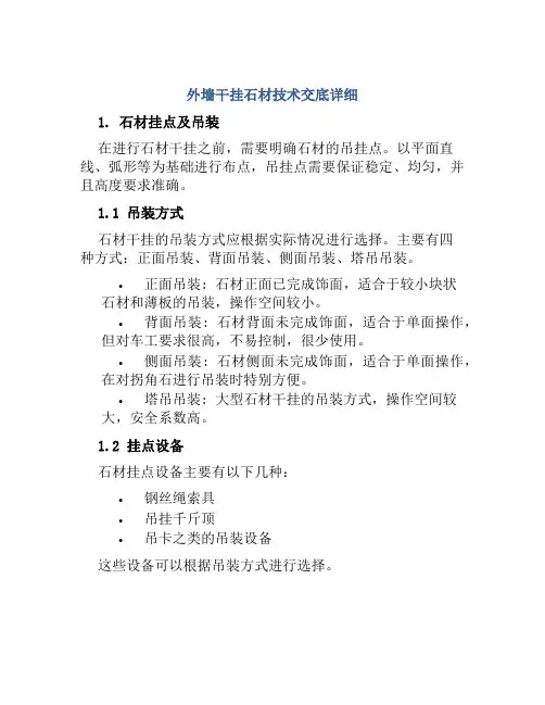 外墙干挂石材技术交底详细