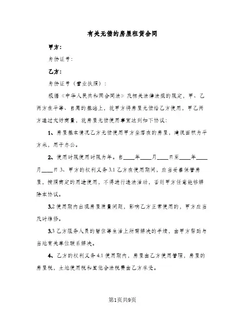 有关无偿的房屋租赁合同(4篇)