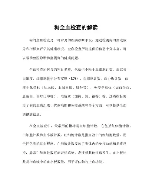 狗全血检查的解读
