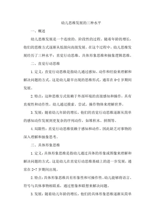 幼儿思维发展的三种水平