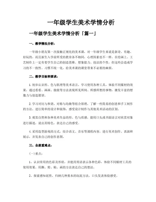 一年级学生美术学情分析