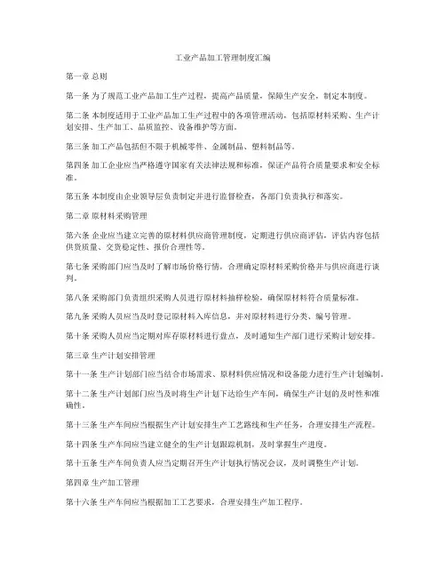 工业产品加工管理制度汇编