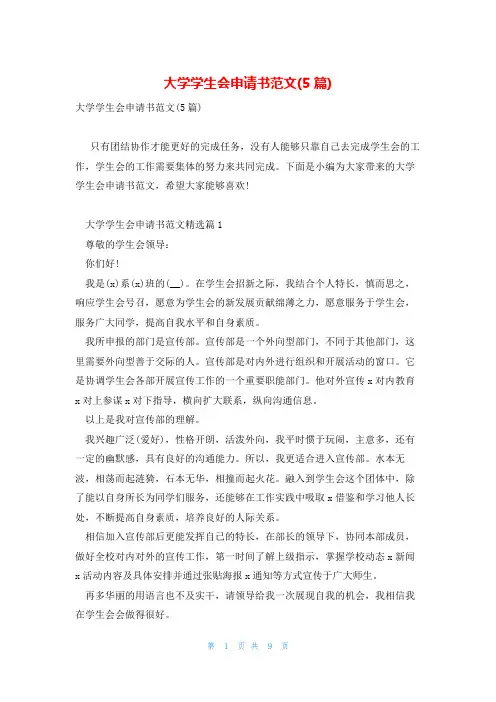 大学学生会申请书范文(5篇)