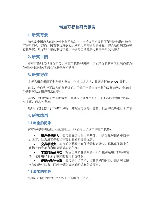 淘宝可行性研究报告