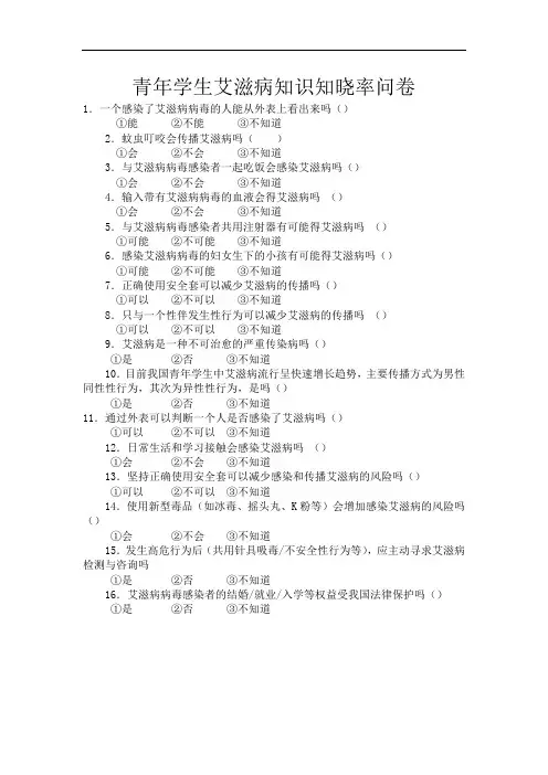 青年学生艾滋病防治知识调查问卷