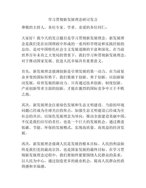 学习贯彻新发展理念研讨发言
