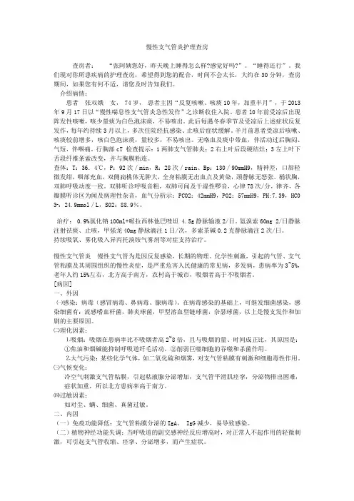 (推荐)慢性支气管炎护理查房