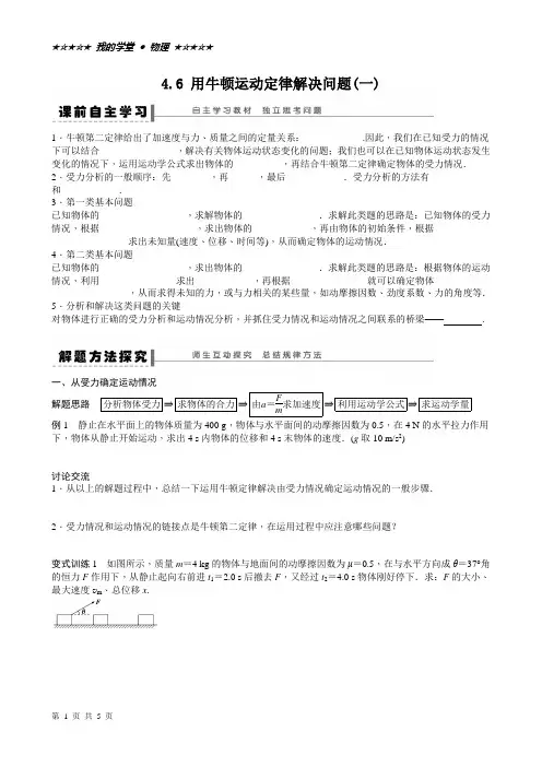 4.6 用牛顿运动定律解决问题(一) 学案(定稿)