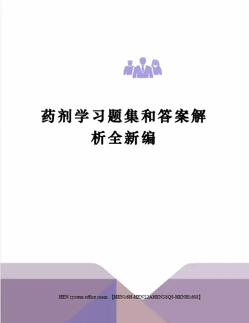 药剂学习题集和答案解析全新编完整版