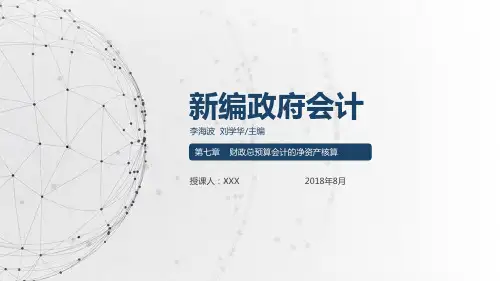 《新编政府会计》第七章 财政总预算会计的净资产核算