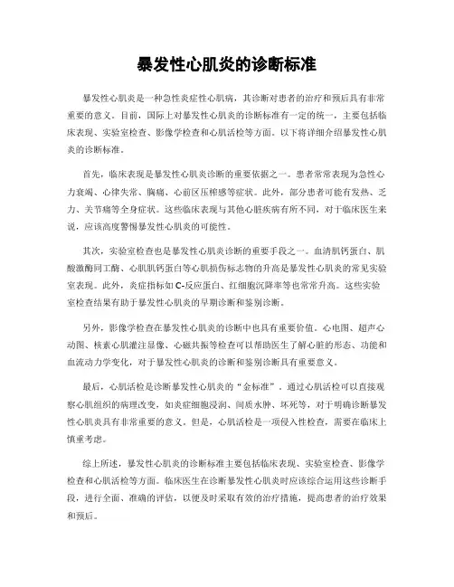 暴发性心肌炎的诊断标准