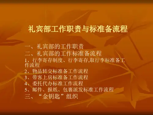 礼宾部工作职责与标准流程