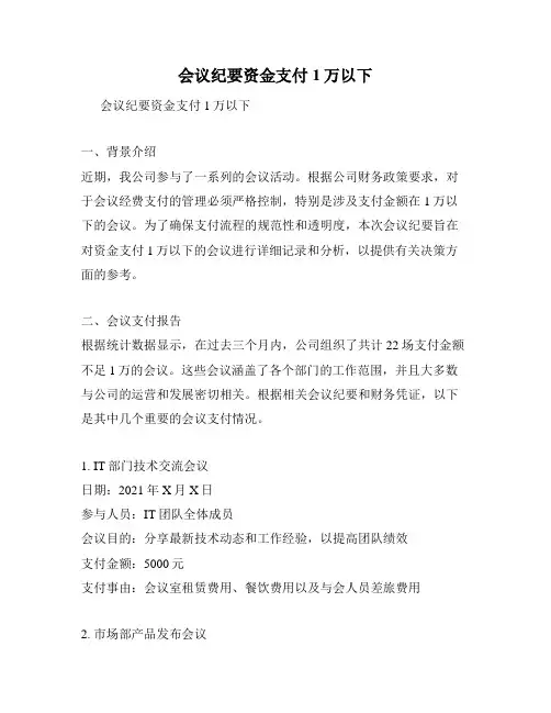 会议纪要资金支付1万以下