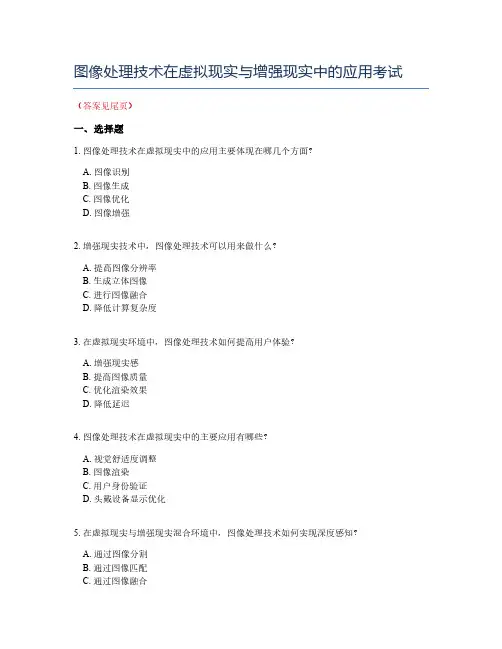 图像处理技术在虚拟现实与增强现实中的应用考试