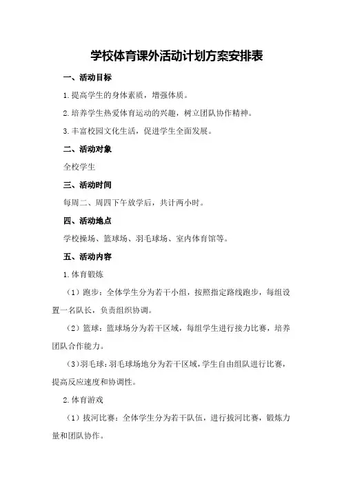 学校体育课外活动计划方案安排表
