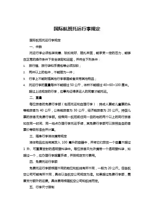 国际航班托运行李规定 