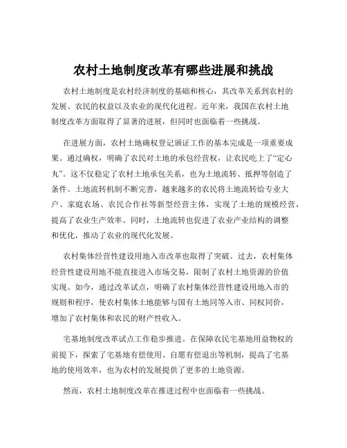 农村土地制度改革有哪些进展和挑战