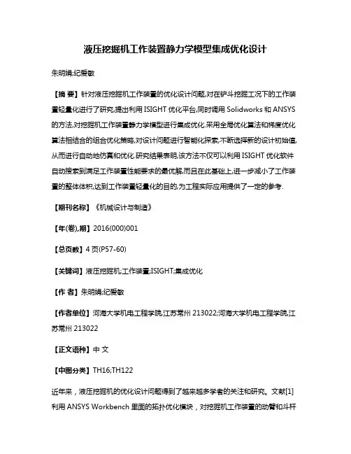 液压挖掘机工作装置静力学模型集成优化设计