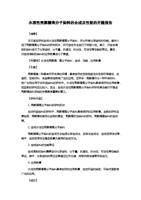 水溶性壳聚糖高分子染料的合成及性能的开题报告
