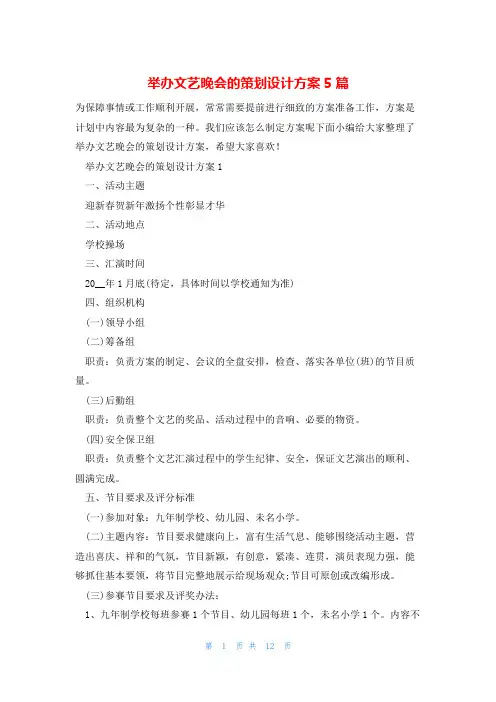 举办文艺晚会的策划设计方案5篇