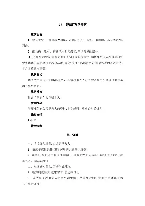 六年级下册语文教案-18 跨越百年的美丽｜人教新课标