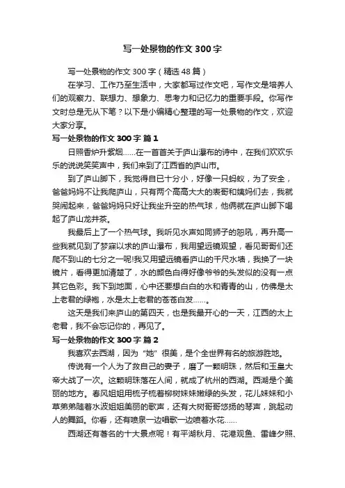 写一处景物的作文300字（精选48篇）
