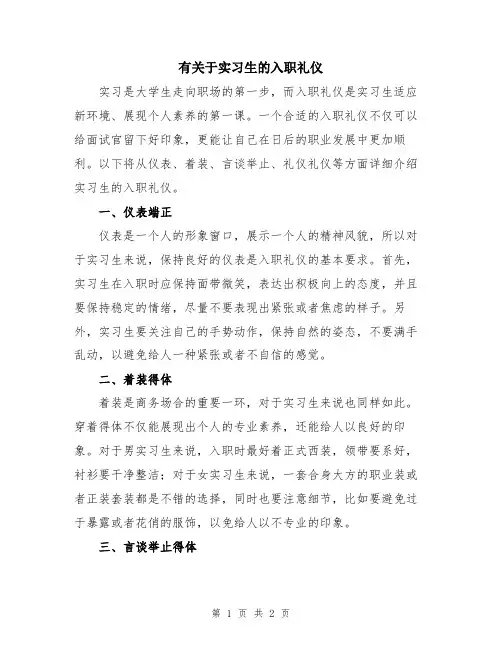 有关于实习生的入职礼仪