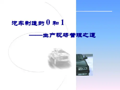 一汽大众生产现场管理之道