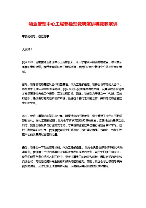物业管理中心工程部经理竞聘演讲稿竞职演讲