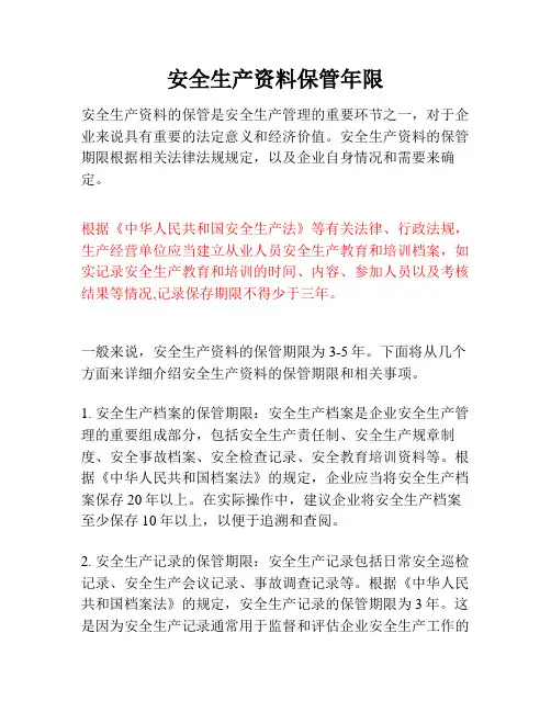 安全生产资料保管年限
