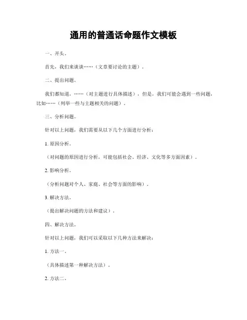 通用的普通话命题作文模板