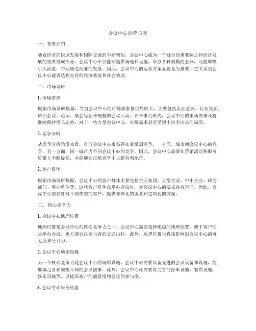 会议中心 运营 方案