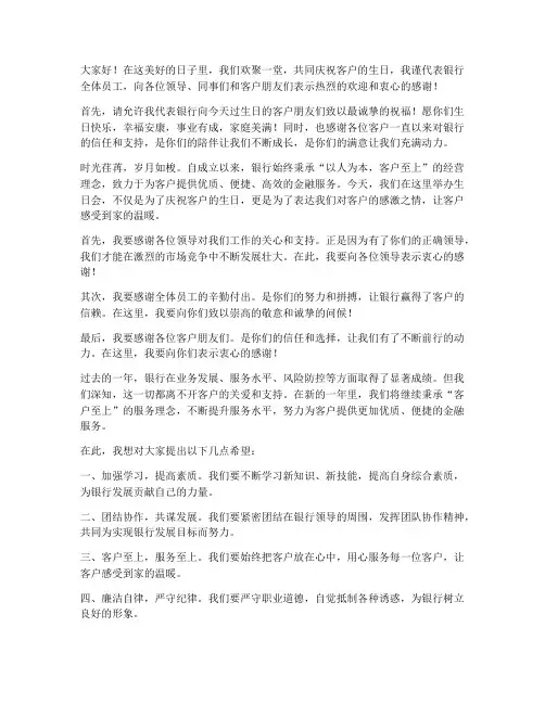 银行客户生日会领导发言稿