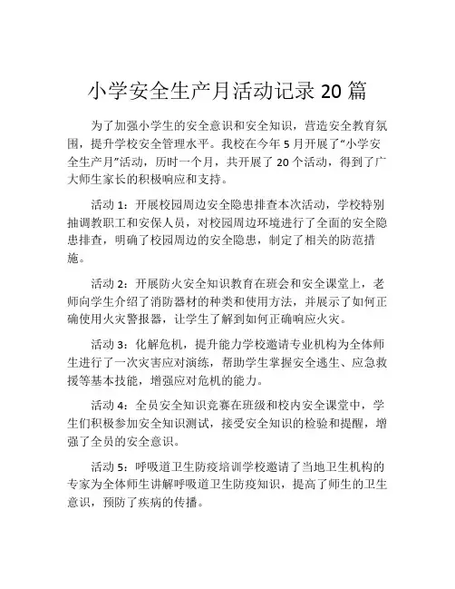小学安全生产月活动记录20篇
