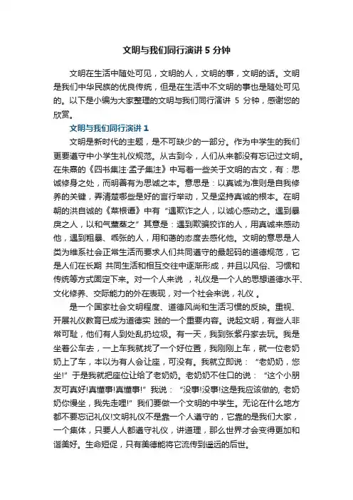 文明与我们同行演讲5分钟