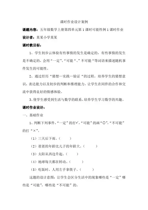 小学五年级数学可能性课时作业设计优秀案例
