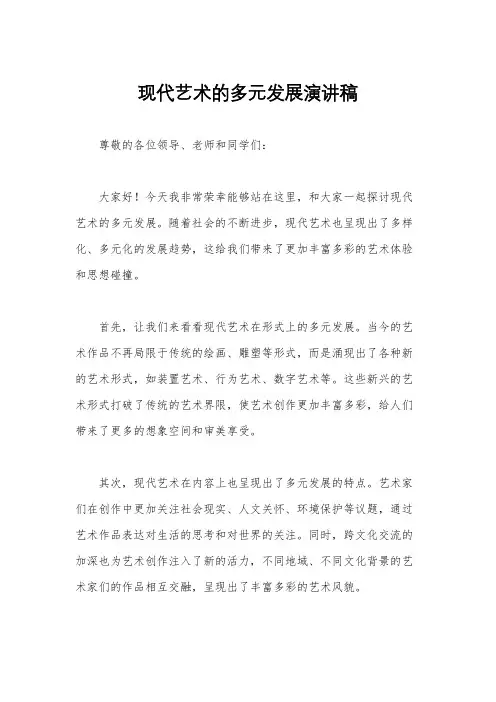 现代艺术的多元发展演讲稿