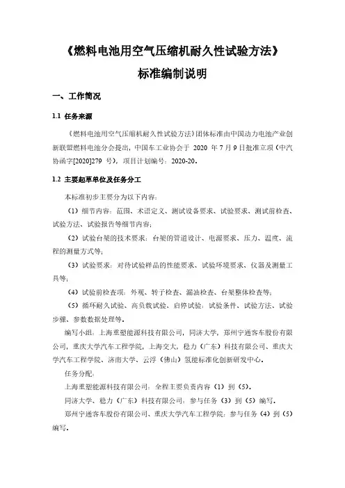 《燃料电池用空气压缩机耐久性试验方法》编制说明