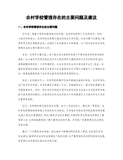 农村学校管理存在的主要问题及建议
