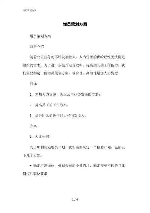 2023修正版增员策划方案[1]