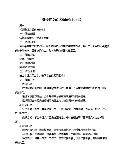 雷锋征文的活动策划书3篇