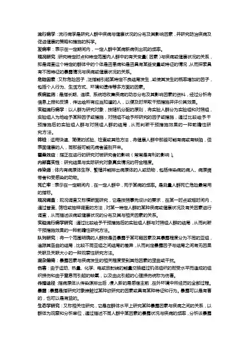 预防医学流行病学名词解释