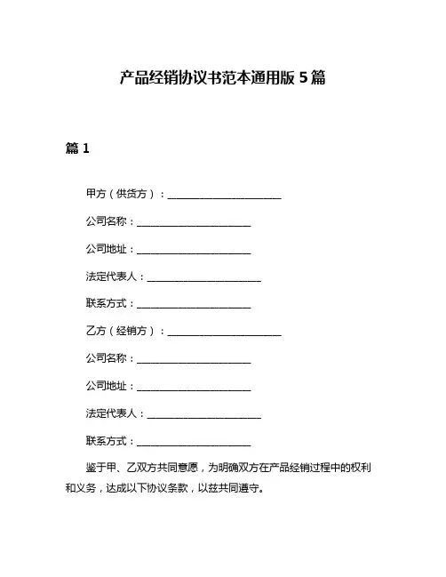 产品经销协议书范本通用版5篇