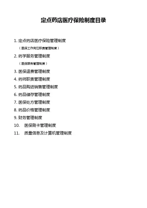 2017医保定点零售药店管理制度