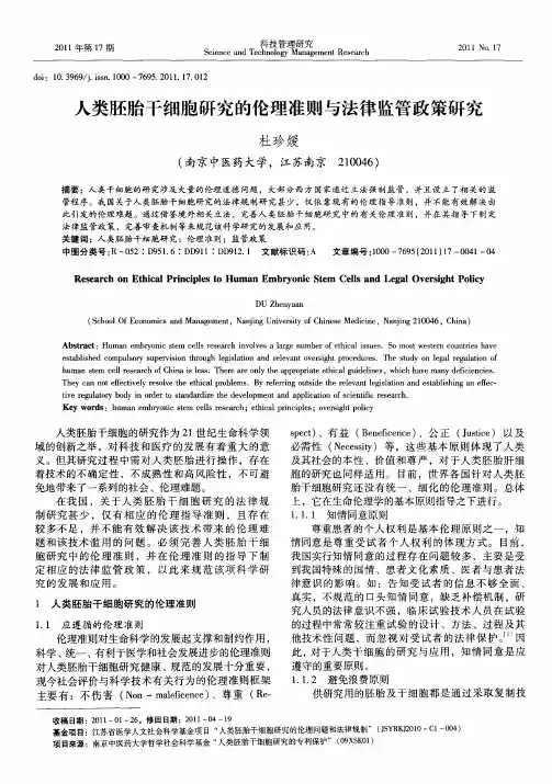 人类胚胎干细胞研究的伦理准则与法律监管政策研究