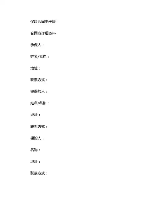 保险合同电子版